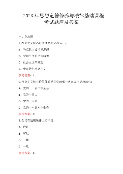 2023年思想道德修养与法律基础课程考试题库及答案