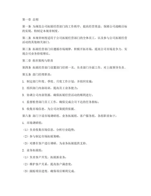 拓展经营部门规章制度范本