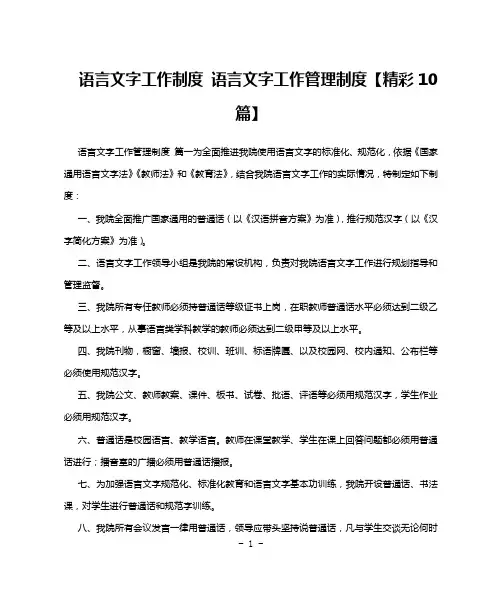 语言文字工作制度 语言文字工作管理制度【精彩10篇】