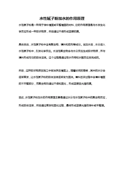 水性腻子粉加水的作用原理