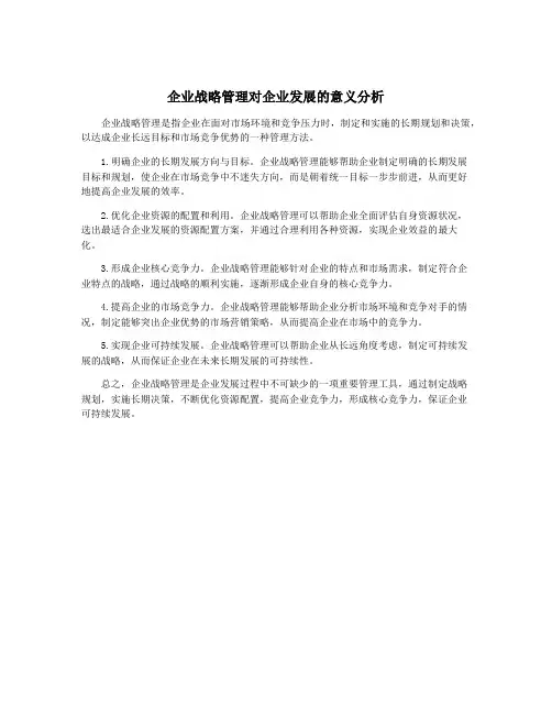 企业战略管理对企业发展的意义分析
