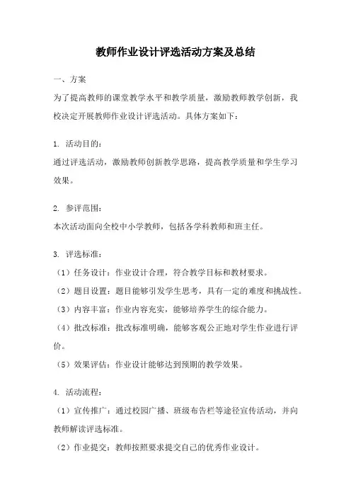 教师作业设计评选活动方案及总结