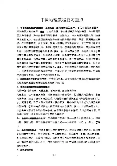 中国地理教程复习重点