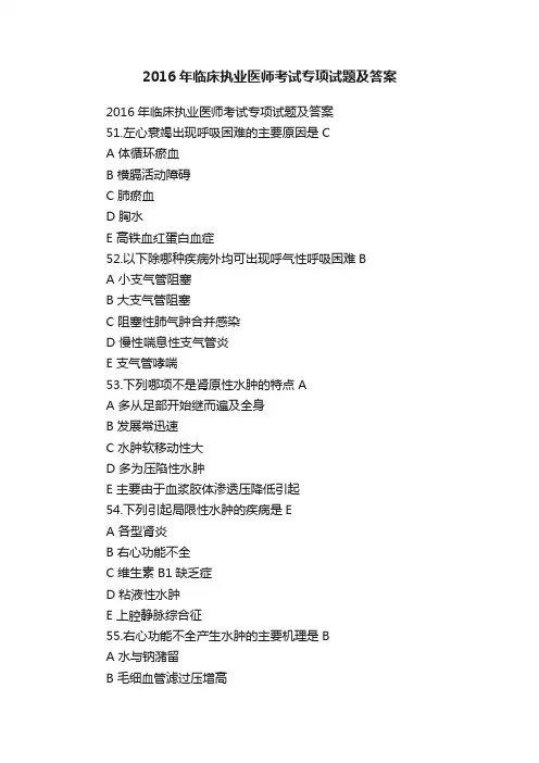2016年临床执业医师考试专项试题及答案