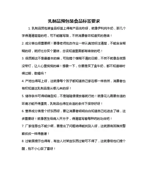 乳制品预包装食品标签要求