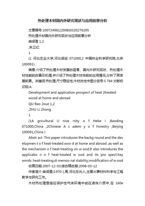 热处理木材国内外研究现状与应用前景分析