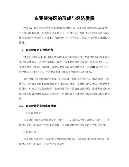 东亚经济区的形成与经济发展