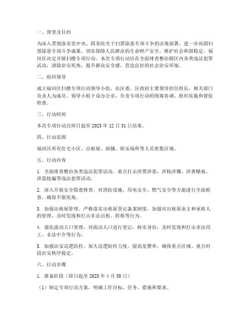 福田区扫楼专项行动方案