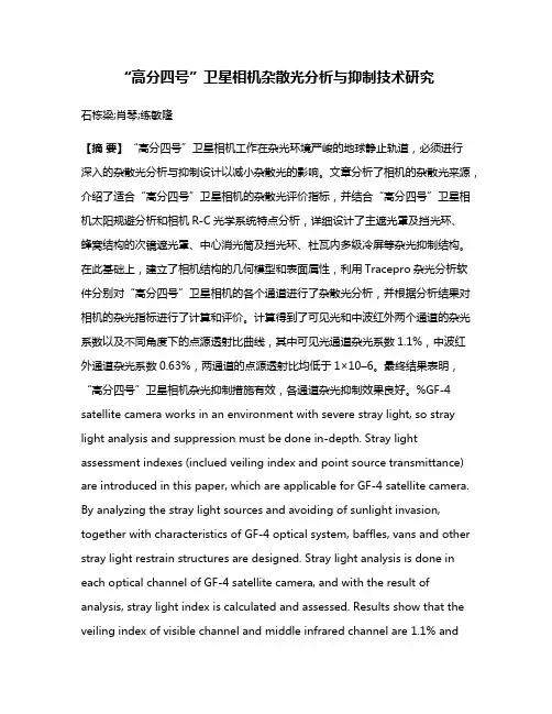 “高分四号”卫星相机杂散光分析与抑制技术研究