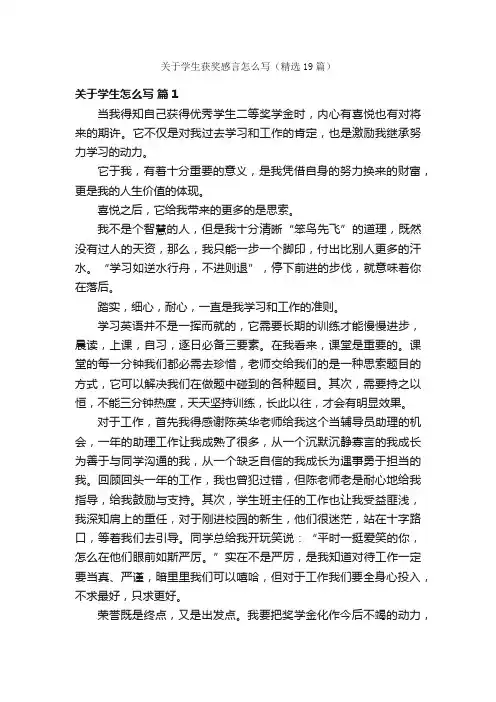 关于学生获奖感言怎么写（精选19篇）