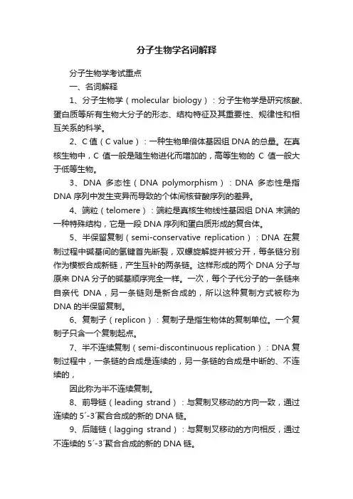 分子生物学名词解释