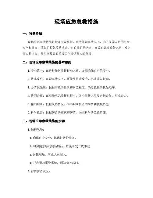 现场应急急救措施