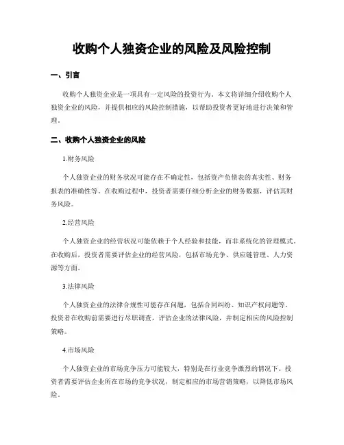 收购个人独资企业的风险及风险控制