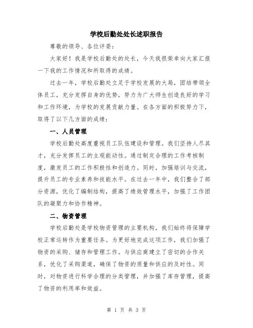 学校后勤处处长述职报告