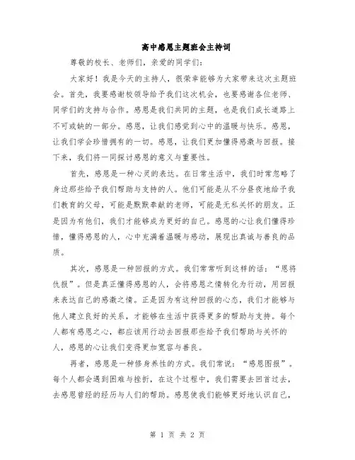 高中感恩主题班会主持词