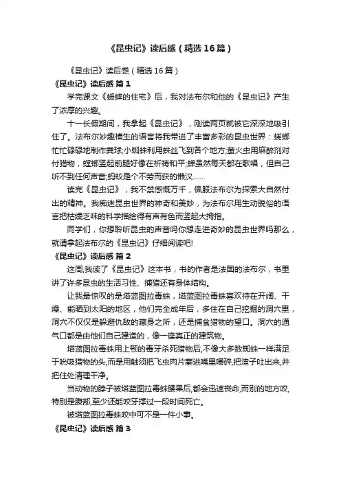 《昆虫记》读后感（精选16篇）