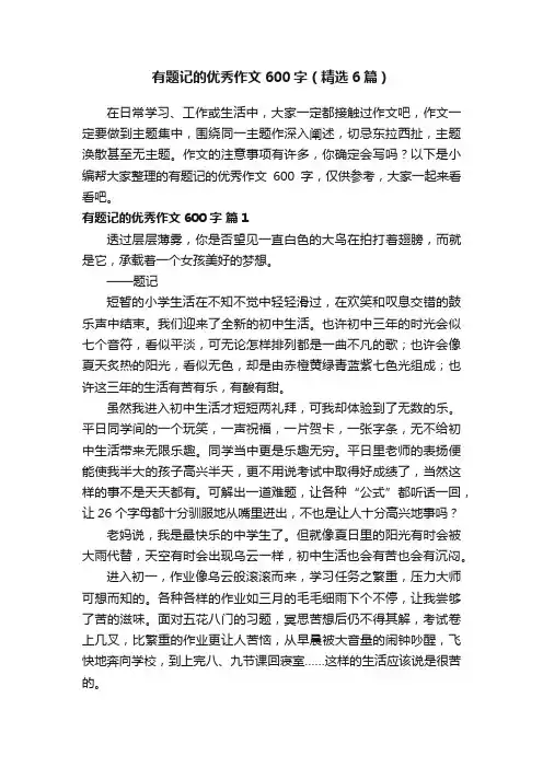 有题记的优秀作文600字（精选6篇）