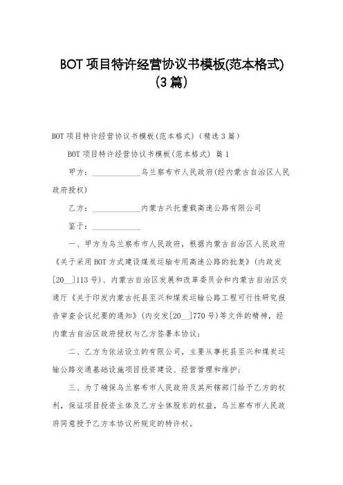 BOT项目特许经营协议书模板(范本格式)(3篇)