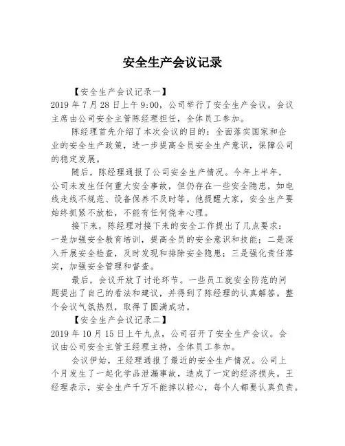安全生产会议记录3篇