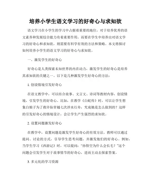 培养小学生语文学习的好奇心与求知欲