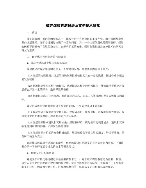 破碎煤层巷道掘进及支护技术研究