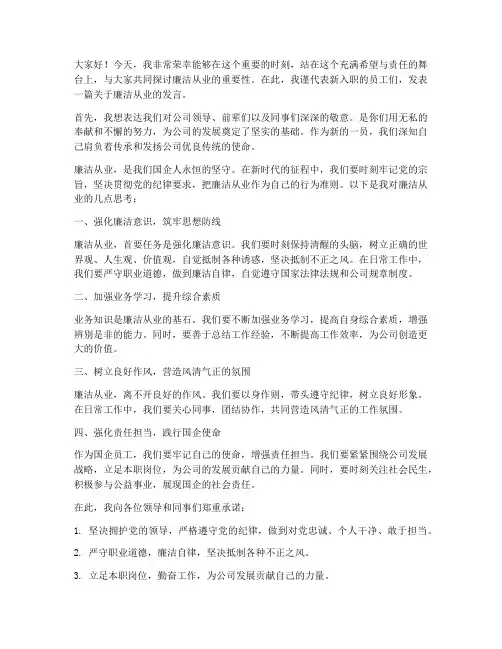 国企入职廉洁发言稿范文