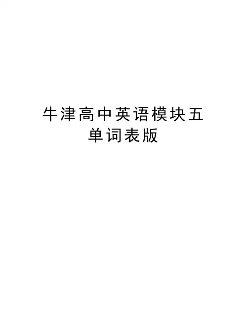 牛津高中英语模块五单词表版资料讲解