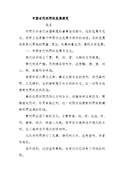 中国古代刑罚的发展演变