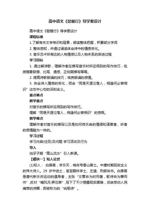 高中语文《琵琶行》导学案设计