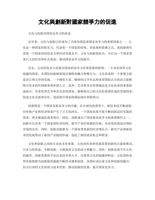 文化与创新对国家竞争力的促进