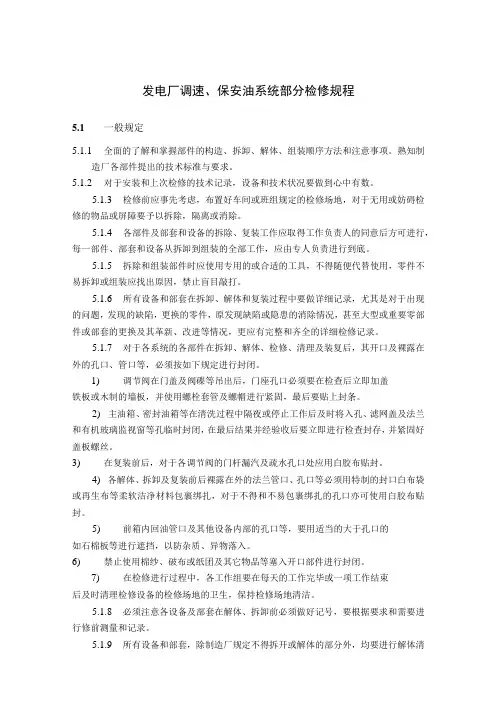 发电厂调速、保安油系统部分检修规程