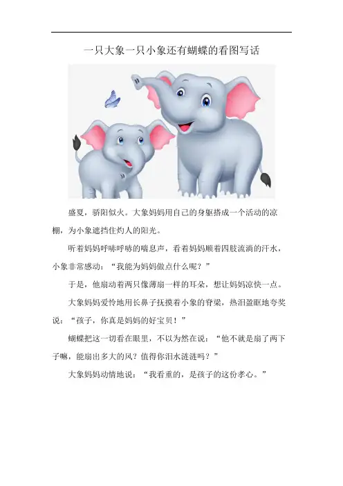 一只大象一只小象还有蝴蝶的看图写话