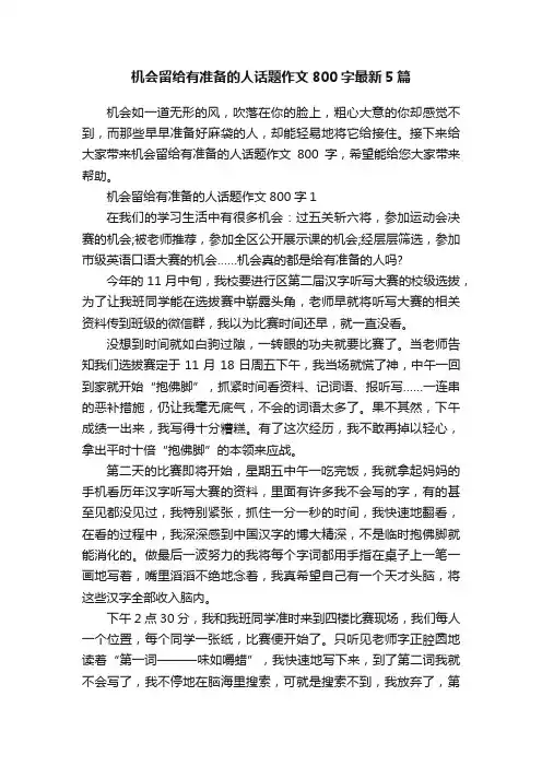 机会留给有准备的人话题作文800字最新5篇