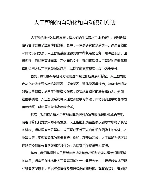 人工智能的自动化和自动识别方法