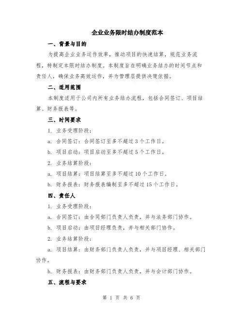 企业业务限时结办制度范本（2篇）