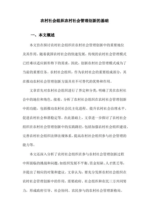 农村社会组织农村社会管理创新的基础