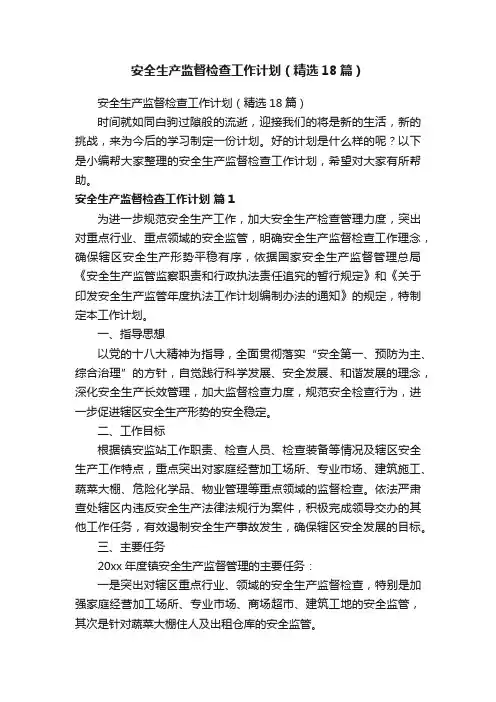 安全生产监督检查工作计划（精选18篇）