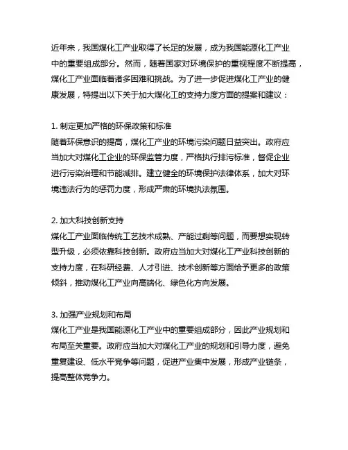 关于加大煤化工的支持力度方面提案和建议