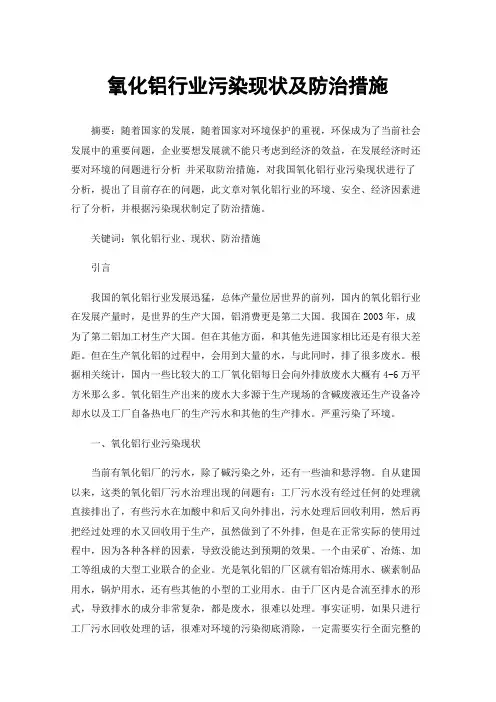 氧化铝行业污染现状及防治措施