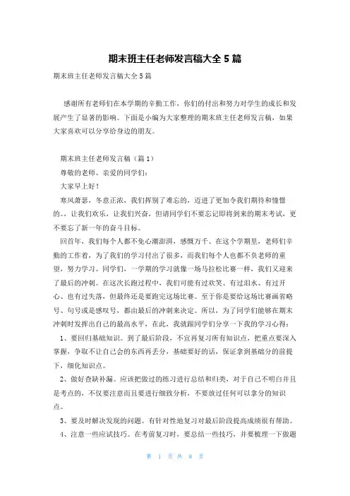 期末班主任老师发言稿大全5篇
