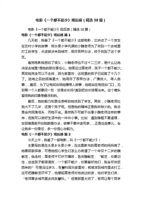 电影《一个都不能少》观后感（精选38篇）