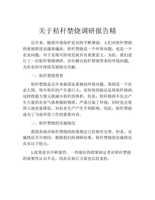 关于秸秆禁烧调研报告精