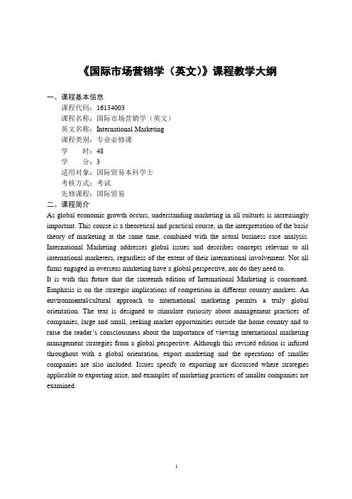 《国际市场营销学(双语)》-课程教学大纲