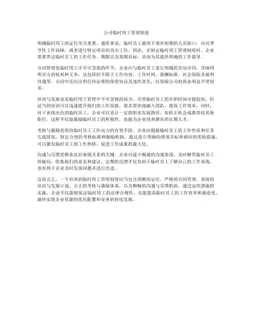 公司临时用工管理制度