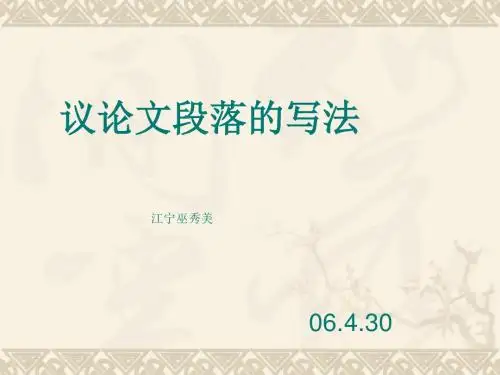 高考复习议论文段落的写法ppt优秀课件