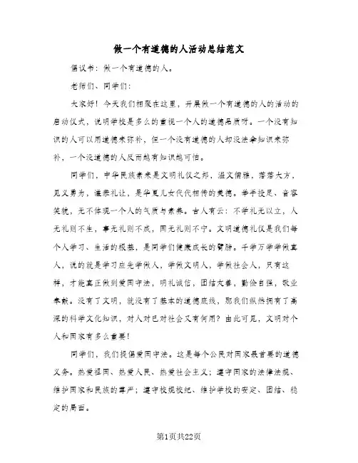 做一个有道德的人活动总结范文(6篇)