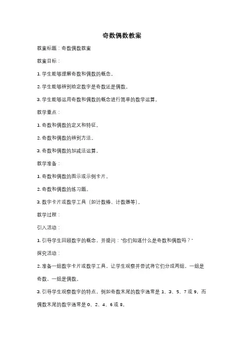 奇数偶数教案