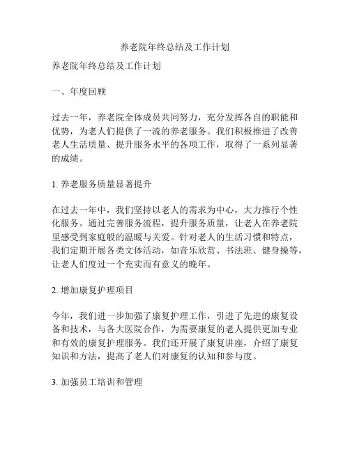 养老院年终总结及工作计划