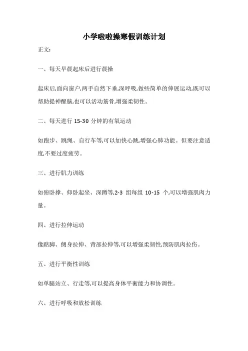 小学啦啦操寒假训练计划