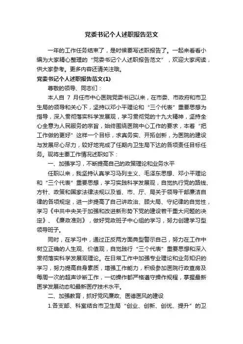 党委书记个人述职报告范文